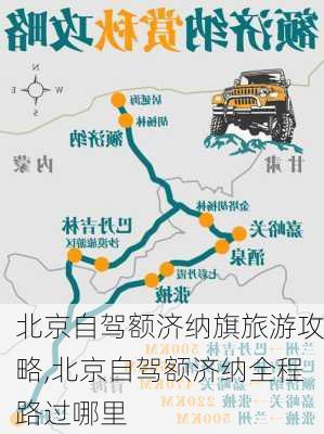 北京自驾额济纳旗旅游攻略,北京自驾额济纳全程路过哪里-第2张图片-豌豆旅游网