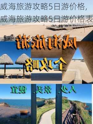 威海旅游攻略5日游价格,威海旅游攻略5日游价格表-第3张图片-豌豆旅游网