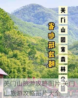 关门山旅游攻略图片,关门山旅游攻略图片大全-第3张图片-豌豆旅游网