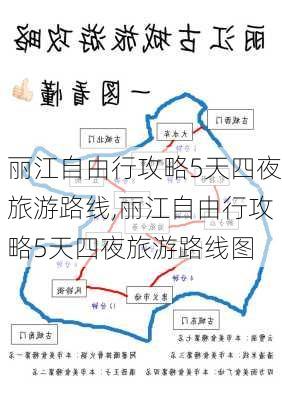 丽江自由行攻略5天四夜旅游路线,丽江自由行攻略5天四夜旅游路线图-第2张图片-豌豆旅游网