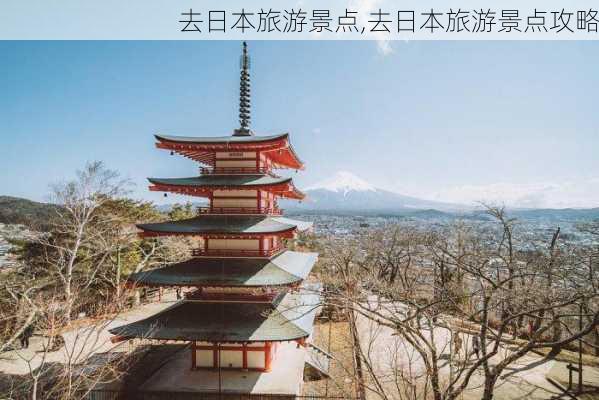 去日本旅游景点,去日本旅游景点攻略-第2张图片-豌豆旅游网