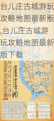 台儿庄古城游玩攻略地图最新版,台儿庄古城游玩攻略地图最新版下载-第3张图片-豌豆旅游网