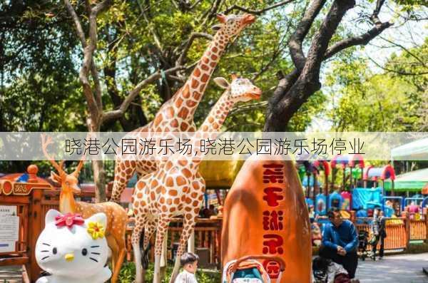 晓港公园游乐场,晓港公园游乐场停业-第2张图片-豌豆旅游网