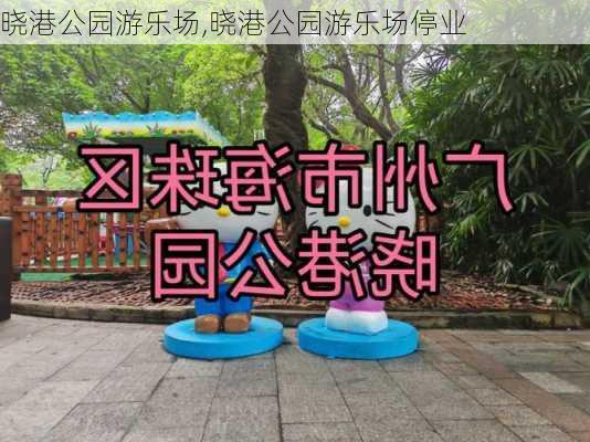 晓港公园游乐场,晓港公园游乐场停业-第3张图片-豌豆旅游网