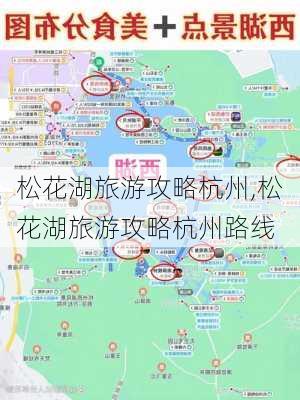 松花湖旅游攻略杭州,松花湖旅游攻略杭州路线-第2张图片-豌豆旅游网