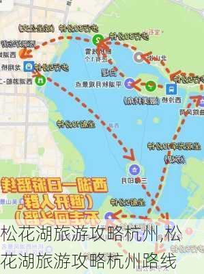 松花湖旅游攻略杭州,松花湖旅游攻略杭州路线-第1张图片-豌豆旅游网