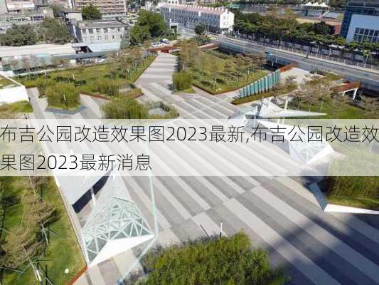 布吉公园改造效果图2023最新,布吉公园改造效果图2023最新消息-第2张图片-豌豆旅游网