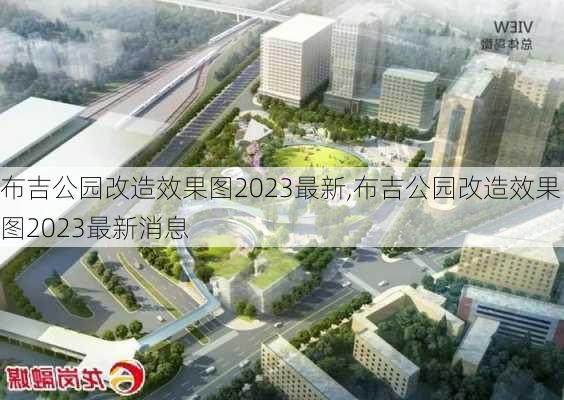 布吉公园改造效果图2023最新,布吉公园改造效果图2023最新消息-第1张图片-豌豆旅游网