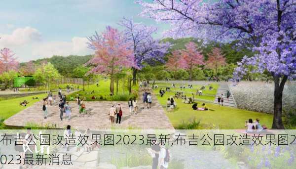 布吉公园改造效果图2023最新,布吉公园改造效果图2023最新消息-第3张图片-豌豆旅游网