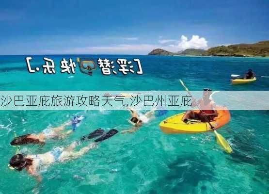 沙巴亚庇旅游攻略天气,沙巴州亚庇-第3张图片-豌豆旅游网