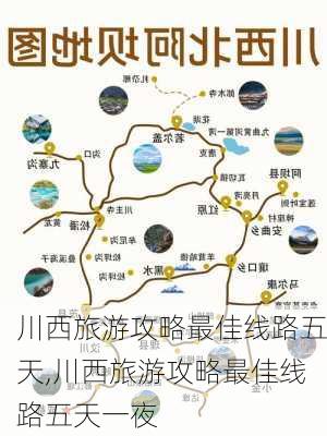 川西旅游攻略最佳线路五天,川西旅游攻略最佳线路五天一夜-第3张图片-豌豆旅游网