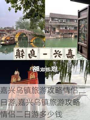 嘉兴乌镇旅游攻略情侣二日游,嘉兴乌镇旅游攻略情侣二日游多少钱-第2张图片-豌豆旅游网