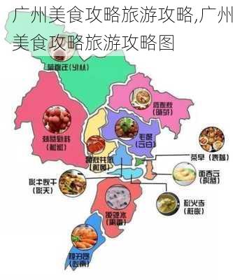 广州美食攻略旅游攻略,广州美食攻略旅游攻略图-第3张图片-豌豆旅游网