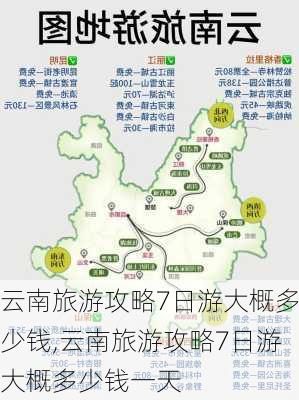 云南旅游攻略7日游大概多少钱,云南旅游攻略7日游大概多少钱一天-第2张图片-豌豆旅游网