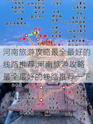 河南旅游攻略最全最好的线路推荐,河南旅游攻略最全最好的线路推荐一下-第3张图片-豌豆旅游网