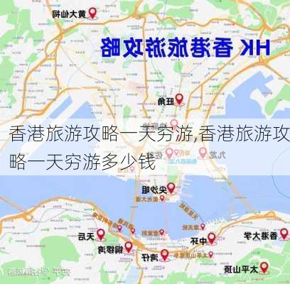 香港旅游攻略一天穷游,香港旅游攻略一天穷游多少钱-第2张图片-豌豆旅游网