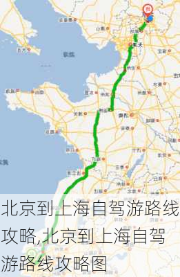 北京到上海自驾游路线攻略,北京到上海自驾游路线攻略图