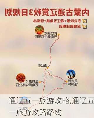 通辽五一旅游攻略,通辽五一旅游攻略路线-第1张图片-豌豆旅游网