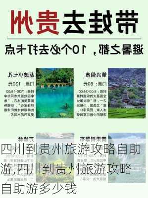 四川到贵州旅游攻略自助游,四川到贵州旅游攻略自助游多少钱-第2张图片-豌豆旅游网