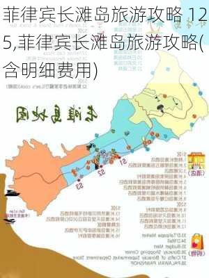 菲律宾长滩岛旅游攻略 125,菲律宾长滩岛旅游攻略(含明细费用)-第1张图片-豌豆旅游网