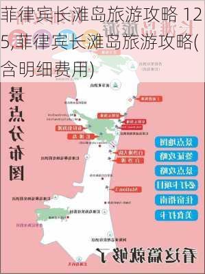 菲律宾长滩岛旅游攻略 125,菲律宾长滩岛旅游攻略(含明细费用)-第2张图片-豌豆旅游网