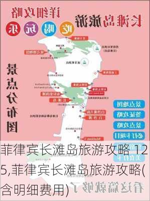 菲律宾长滩岛旅游攻略 125,菲律宾长滩岛旅游攻略(含明细费用)-第3张图片-豌豆旅游网