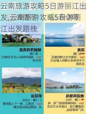 云南旅游攻略5日游丽江出发,云南旅游攻略5日游丽江出发路线-第3张图片-豌豆旅游网