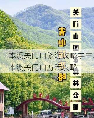 本溪关门山旅游攻略学生,本溪关门山游玩攻略-第3张图片-豌豆旅游网