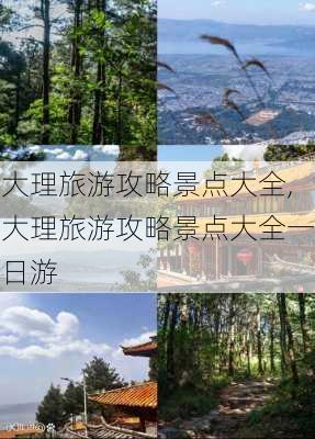 大理旅游攻略景点大全,大理旅游攻略景点大全一日游-第2张图片-豌豆旅游网