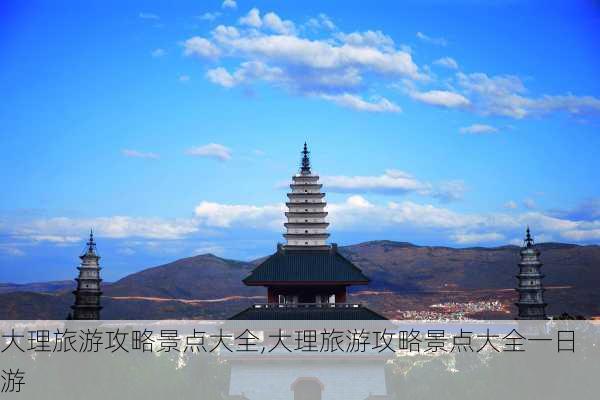 大理旅游攻略景点大全,大理旅游攻略景点大全一日游-第3张图片-豌豆旅游网