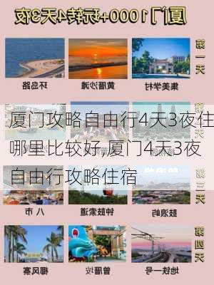 厦门攻略自由行4天3夜住哪里比较好,厦门4天3夜自由行攻略住宿-第2张图片-豌豆旅游网