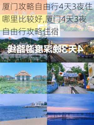 厦门攻略自由行4天3夜住哪里比较好,厦门4天3夜自由行攻略住宿