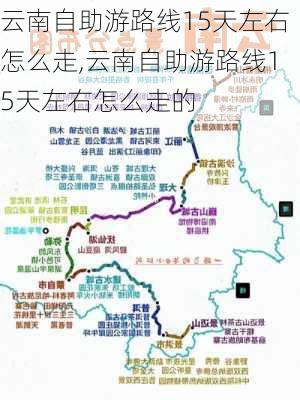 云南自助游路线15天左右怎么走,云南自助游路线15天左右怎么走的-第2张图片-豌豆旅游网