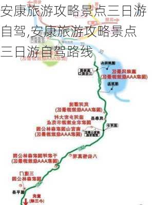 安康旅游攻略景点三日游自驾,安康旅游攻略景点三日游自驾路线-第3张图片-豌豆旅游网