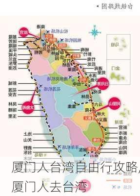 厦门人台湾自由行攻略,厦门人去台湾-第3张图片-豌豆旅游网