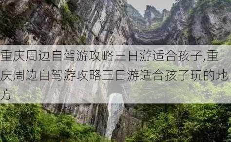 重庆周边自驾游攻略三日游适合孩子,重庆周边自驾游攻略三日游适合孩子玩的地方-第3张图片-豌豆旅游网