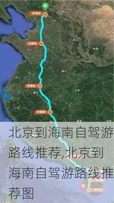 北京到海南自驾游路线推荐,北京到海南自驾游路线推荐图-第3张图片-豌豆旅游网