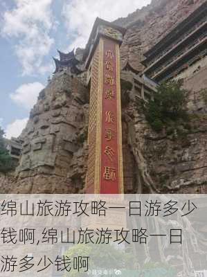 绵山旅游攻略一日游多少钱啊,绵山旅游攻略一日游多少钱啊-第3张图片-豌豆旅游网