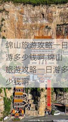 绵山旅游攻略一日游多少钱啊,绵山旅游攻略一日游多少钱啊