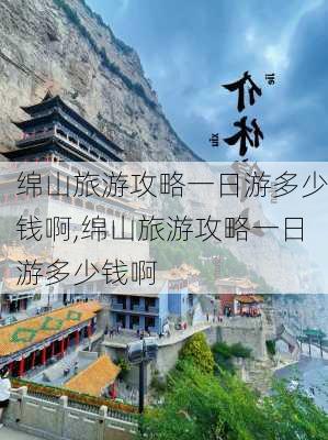 绵山旅游攻略一日游多少钱啊,绵山旅游攻略一日游多少钱啊-第2张图片-豌豆旅游网