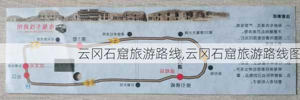 云冈石窟旅游路线,云冈石窟旅游路线图-第3张图片-豌豆旅游网