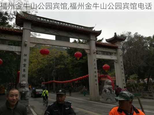 福州金牛山公园宾馆,福州金牛山公园宾馆电话-第2张图片-豌豆旅游网