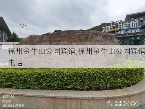 福州金牛山公园宾馆,福州金牛山公园宾馆电话-第3张图片-豌豆旅游网