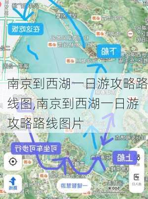 南京到西湖一日游攻略路线图,南京到西湖一日游攻略路线图片