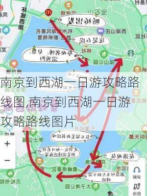 南京到西湖一日游攻略路线图,南京到西湖一日游攻略路线图片-第2张图片-豌豆旅游网