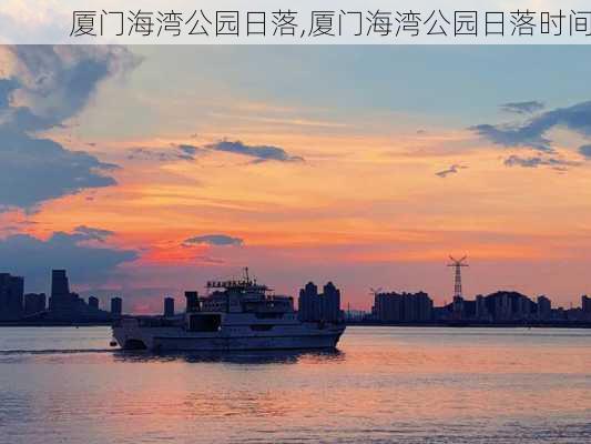 厦门海湾公园日落,厦门海湾公园日落时间-第3张图片-豌豆旅游网