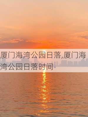 厦门海湾公园日落,厦门海湾公园日落时间-第2张图片-豌豆旅游网