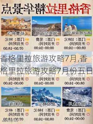 香格里拉旅游攻略7月,香格里拉旅游攻略7月份五日-第1张图片-豌豆旅游网