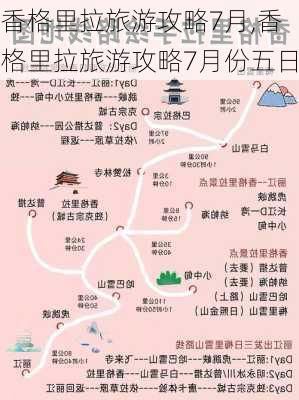 香格里拉旅游攻略7月,香格里拉旅游攻略7月份五日-第2张图片-豌豆旅游网