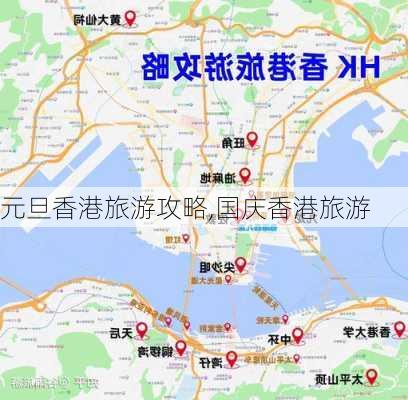 元旦香港旅游攻略,国庆香港旅游-第3张图片-豌豆旅游网